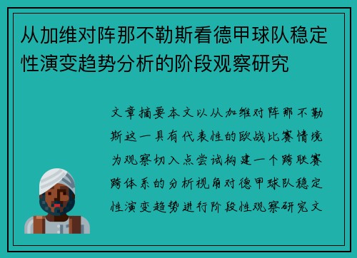 从加维对阵那不勒斯看德甲球队稳定性演变趋势分析的阶段观察研究 从加维对阵那不勒斯看德甲球队稳定性演变趋势分析的阶段观察研究