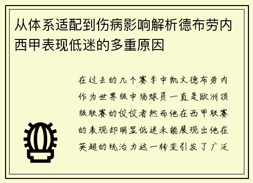 从体系适配到伤病影响解析德布劳内西甲表现低迷的多重原因