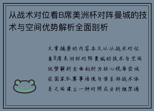 从战术对位看B席美洲杯对阵曼城的技术与空间优势解析全面剖析 从战术对位看B席美洲杯对阵曼城的技术与空间优势解析全面剖析