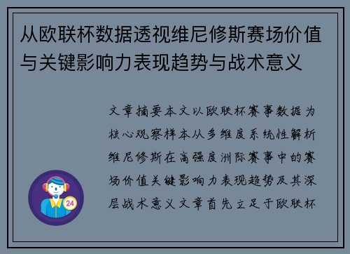 从欧联杯数据透视维尼修斯赛场价值与关键影响力表现趋势与战术意义 从欧联杯数据透视维尼修斯赛场价值与关键影响力表现趋势与战术意义
