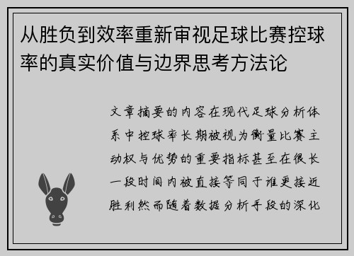从胜负到效率重新审视足球比赛控球率的真实价值与边界思考方法论 从胜负到效率重新审视足球比赛控球率的真实价值与边界思考方法论