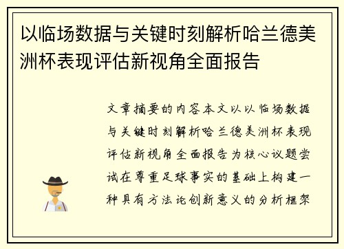 以临场数据与关键时刻解析哈兰德美洲杯表现评估新视角全面报告 以临场数据与关键时刻解析哈兰德美洲杯表现评估新视角全面报告