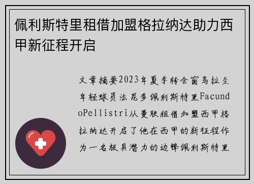 佩利斯特里租借加盟格拉纳达助力西甲新征程开启 佩利斯特里租借加盟格拉纳达助力西甲新征程开启