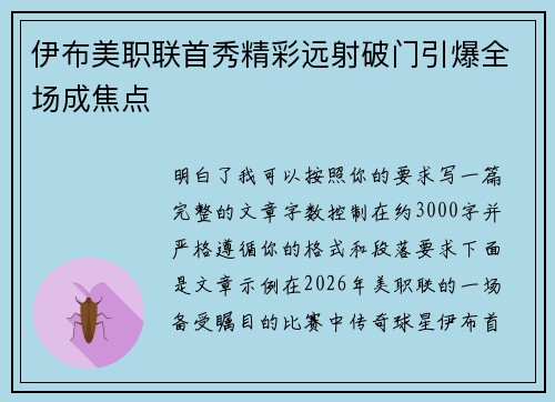伊布美职联首秀精彩远射破门引爆全场成焦点