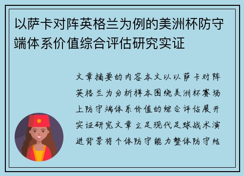 以萨卡对阵英格兰为例的美洲杯防守端体系价值综合评估研究实证 以萨卡对阵英格兰为例的美洲杯防守端体系价值综合评估研究实证