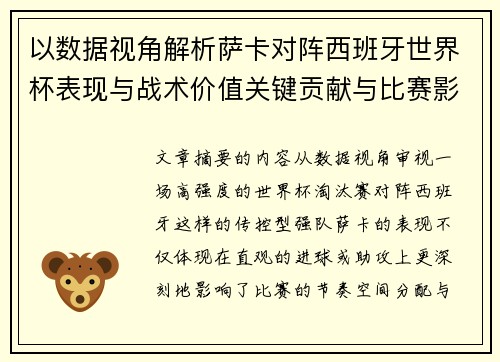 以数据视角解析萨卡对阵西班牙世界杯表现与战术价值关键贡献与比赛影响 以数据视角解析萨卡对阵西班牙世界杯表现与战术价值关键贡献与比赛影响