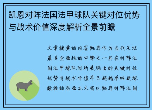 凯恩对阵法国法甲球队关键对位优势与战术价值深度解析全景前瞻