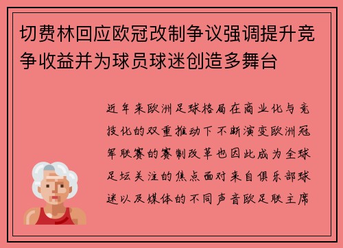 切费林回应欧冠改制争议强调提升竞争收益并为球员球迷创造多舞台