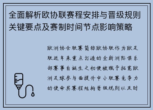 全面解析欧协联赛程安排与晋级规则关键要点及赛制时间节点影响策略 全面解析欧协联赛程安排与晋级规则关键要点及赛制时间节点影响策略