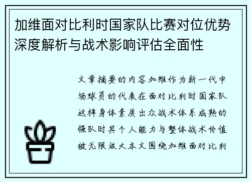 加维面对比利时国家队比赛对位优势深度解析与战术影响评估全面性 加维面对比利时国家队比赛对位优势深度解析与战术影响评估全面性