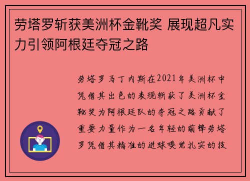 劳塔罗斩获美洲杯金靴奖 展现超凡实力引领阿根廷夺冠之路