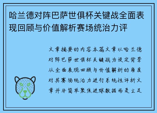 哈兰德对阵巴萨世俱杯关键战全面表现回顾与价值解析赛场统治力评 哈兰德对阵巴萨世俱杯关键战全面表现回顾与价值解析赛场统治力评