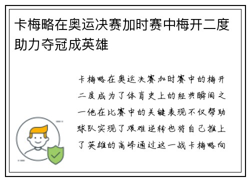 卡梅略在奥运决赛加时赛中梅开二度助力夺冠成英雄 卡梅略在奥运决赛加时赛中梅开二度助力夺冠成英雄