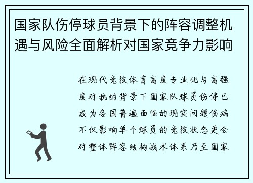 国家队伤停球员背景下的阵容调整机遇与风险全面解析对国家竞争力影响 国家队伤停球员背景下的阵容调整机遇与风险全面解析对国家竞争力影响