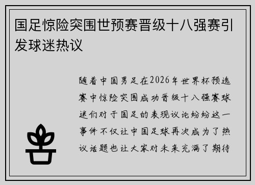 国足惊险突围世预赛晋级十八强赛引发球迷热议