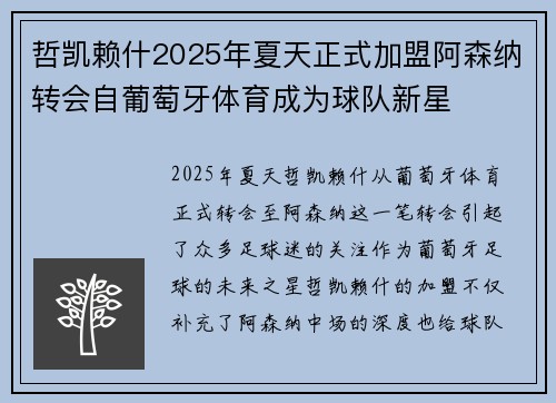 哲凯赖什2025年夏天正式加盟阿森纳转会自葡萄牙体育成为球队新星 哲凯赖什2025年夏天正式加盟阿森纳转会自葡萄牙体育成为球队新星