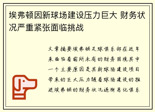埃弗顿因新球场建设压力巨大 财务状况严重紧张面临挑战