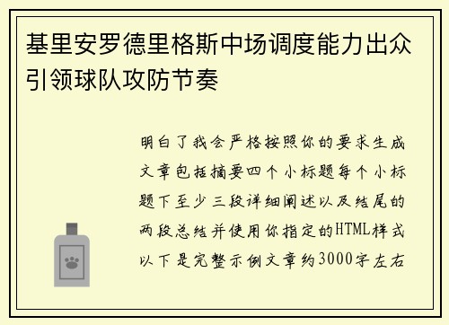基里安罗德里格斯中场调度能力出众引领球队攻防节奏 基里安罗德里格斯中场调度能力出众引领球队攻防节奏