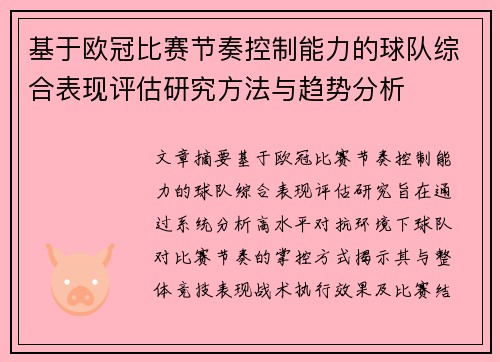 基于欧冠比赛节奏控制能力的球队综合表现评估研究方法与趋势分析 基于欧冠比赛节奏控制能力的球队综合表现评估研究方法与趋势分析