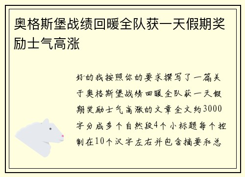 奥格斯堡战绩回暖全队获一天假期奖励士气高涨 奥格斯堡战绩回暖全队获一天假期奖励士气高涨