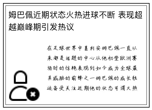 姆巴佩近期状态火热进球不断 表现超越巅峰期引发热议 姆巴佩近期状态火热进球不断 表现超越巅峰期引发热议
