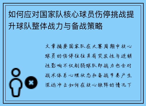 如何应对国家队核心球员伤停挑战提升球队整体战力与备战策略 如何应对国家队核心球员伤停挑战提升球队整体战力与备战策略