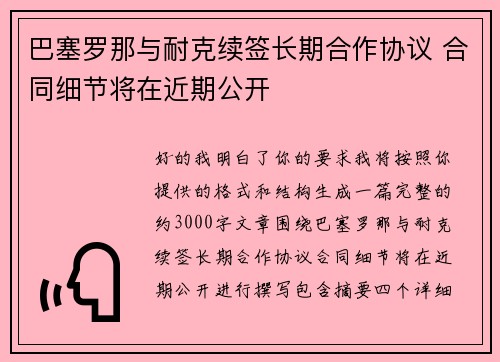 巴塞罗那与耐克续签长期合作协议 合同细节将在近期公开