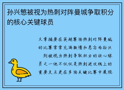 孙兴慜被视为热刺对阵曼城争取积分的核心关键球员 孙兴慜被视为热刺对阵曼城争取积分的核心关键球员