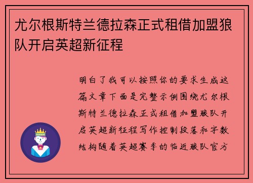 尤尔根斯特兰德拉森正式租借加盟狼队开启英超新征程