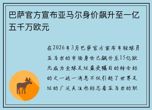 巴萨官方宣布亚马尔身价飙升至一亿五千万欧元