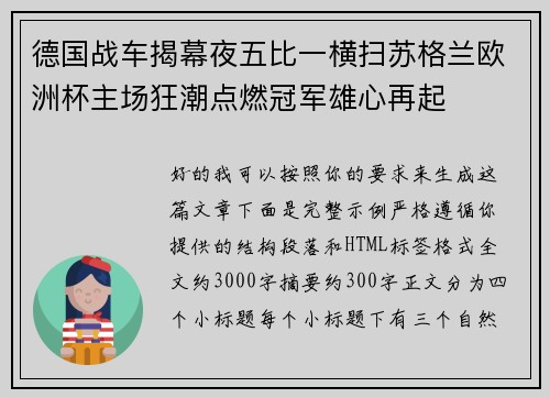 德国战车揭幕夜五比一横扫苏格兰欧洲杯主场狂潮点燃冠军雄心再起 德国战车揭幕夜五比一横扫苏格兰欧洲杯主场狂潮点燃冠军雄心再起