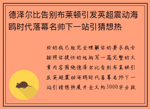 德泽尔比告别布莱顿引发英超震动海鸥时代落幕名帅下一站引猜想热 德泽尔比告别布莱顿引发英超震动海鸥时代落幕名帅下一站引猜想热