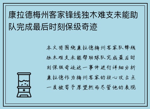 康拉德梅州客家锋线独木难支未能助队完成最后时刻保级奇迹
