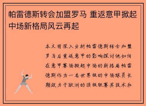 帕雷德斯转会加盟罗马 重返意甲掀起中场新格局风云再起 帕雷德斯转会加盟罗马 重返意甲掀起中场新格局风云再起