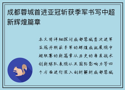 成都蓉城首进亚冠斩获季军书写中超新辉煌篇章