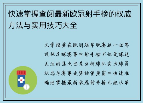 快速掌握查阅最新欧冠射手榜的权威方法与实用技巧大全 快速掌握查阅最新欧冠射手榜的权威方法与实用技巧大全