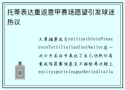 托蒂表达重返意甲赛场愿望引发球迷热议 托蒂表达重返意甲赛场愿望引发球迷热议