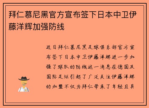 拜仁慕尼黑官方宣布签下日本中卫伊藤洋辉加强防线 拜仁慕尼黑官方宣布签下日本中卫伊藤洋辉加强防线