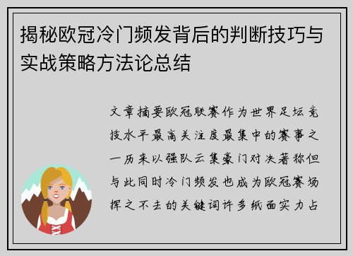 揭秘欧冠冷门频发背后的判断技巧与实战策略方法论总结