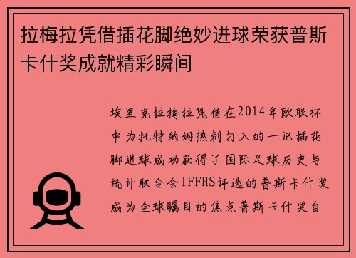 拉梅拉凭借插花脚绝妙进球荣获普斯卡什奖成就精彩瞬间 拉梅拉凭借插花脚绝妙进球荣获普斯卡什奖成就精彩瞬间
