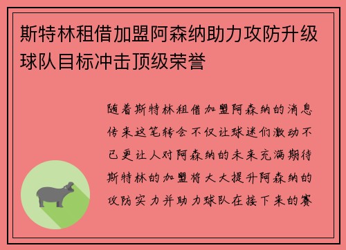 斯特林租借加盟阿森纳助力攻防升级球队目标冲击顶级荣誉 斯特林租借加盟阿森纳助力攻防升级球队目标冲击顶级荣誉