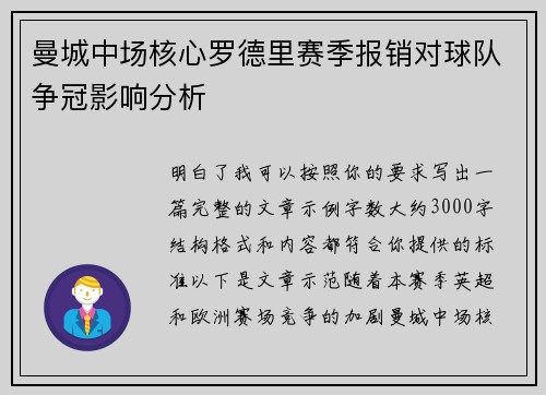 曼城中场核心罗德里赛季报销对球队争冠影响分析