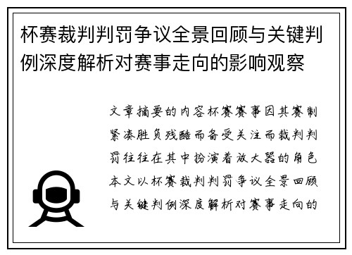 杯赛裁判判罚争议全景回顾与关键判例深度解析对赛事走向的影响观察
