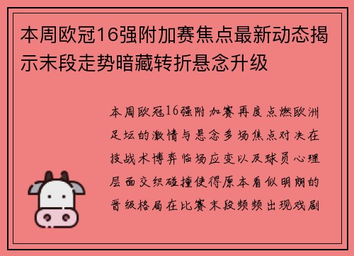 本周欧冠16强附加赛焦点最新动态揭示末段走势暗藏转折悬念升级 本周欧冠16强附加赛焦点最新动态揭示末段走势暗藏转折悬念升级