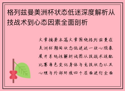 格列兹曼美洲杯状态低迷深度解析从技战术到心态因素全面剖析 格列兹曼美洲杯状态低迷深度解析从技战术到心态因素全面剖析