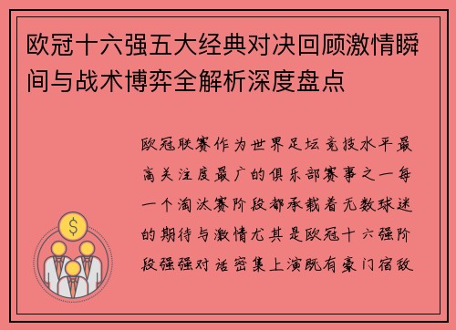 欧冠十六强五大经典对决回顾激情瞬间与战术博弈全解析深度盘点
