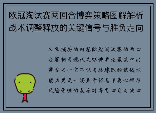 欧冠淘汰赛两回合博弈策略图解解析战术调整释放的关键信号与胜负走向