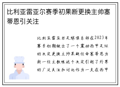 比利亚雷亚尔赛季初果断更换主帅塞蒂恩引关注 比利亚雷亚尔赛季初果断更换主帅塞蒂恩引关注
