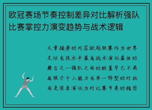 欧冠赛场节奏控制差异对比解析强队比赛掌控力演变趋势与战术逻辑 欧冠赛场节奏控制差异对比解析强队比赛掌控力演变趋势与战术逻辑