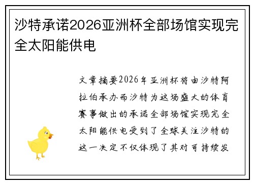 沙特承诺2026亚洲杯全部场馆实现完全太阳能供电 沙特承诺2026亚洲杯全部场馆实现完全太阳能供电